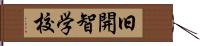 旧開智学校 Hand Scroll