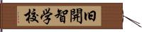 旧開智学校 Hand Scroll