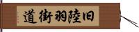 旧陸羽街道 Hand Scroll