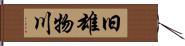 旧雄物川 Hand Scroll