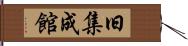 旧集成館 Hand Scroll