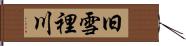 旧雪裡川 Hand Scroll