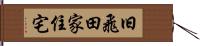 旧飛田家住宅 Hand Scroll