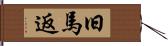 旧馬返 Hand Scroll