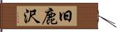 旧鹿沢 Hand Scroll