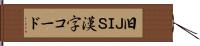 旧ＪＩＳ漢字コード Hand Scroll