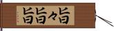 旨々 Hand Scroll