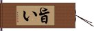 旨い Hand Scroll