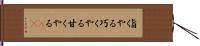 旨くやる Hand Scroll