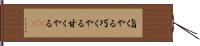 旨くやる Hand Scroll