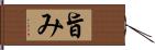 旨み Hand Scroll