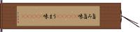 旨み Hand Scroll