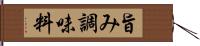 旨み調味料 Hand Scroll