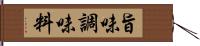 旨味調味料 Hand Scroll