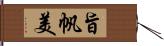 旨帆美 Hand Scroll