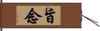 旨念 Hand Scroll