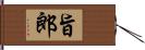 旨郎 Hand Scroll