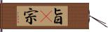 旨(P) Hand Scroll