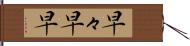 早々 Hand Scroll