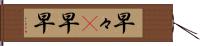早々(P) Hand Scroll