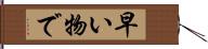 早い物で Hand Scroll