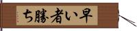 早い者勝ち Hand Scroll