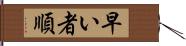 早い者順 Hand Scroll