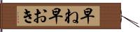 早ね早おき Hand Scroll