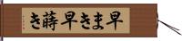 早まき Hand Scroll