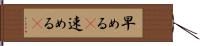 早める(P) Hand Scroll