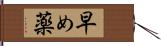 早め薬 Hand Scroll