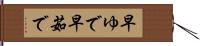 早ゆで Hand Scroll