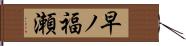 早ノ福瀬 Hand Scroll