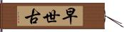 早世古 Hand Scroll