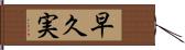 早久実 Hand Scroll