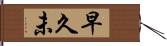 早久未 Hand Scroll