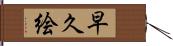 早久絵 Hand Scroll