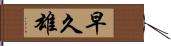 早久雄 Hand Scroll