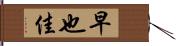 早也佳 Hand Scroll