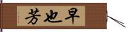 早也芳 Hand Scroll