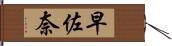 早佐奈 Hand Scroll