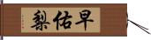 早佑梨 Hand Scroll