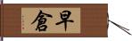 早倉 Hand Scroll