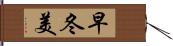 早冬美 Hand Scroll