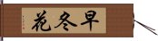 早冬花 Hand Scroll