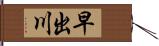 早出川 Hand Scroll