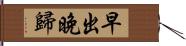 早出晚歸 Hand Scroll