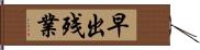 早出残業 Hand Scroll