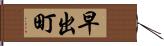早出町 Hand Scroll