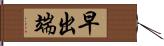 早出端 Hand Scroll